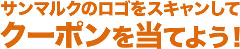 サンマルクのロゴをスキャンしてクーポンを当てよう！